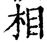글자 相