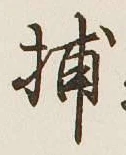 글자 捕