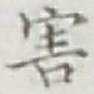 글자 害