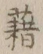 글자 藉