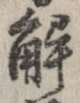 位置定マレル解