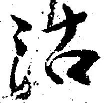 Đã định vị 沽