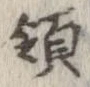 Located 領