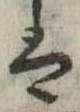 𛂣 위치 확인됨
