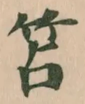 笘の位置