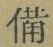 글자 備