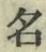 文字 名
