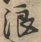 浪 위치 확인됨