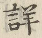 Chữ 詳