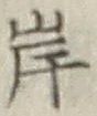 글자 岸