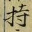글자 持