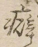 癖 위치 확인됨