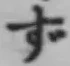Character ず