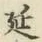 글자 延