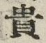 글자 貴