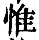 文字惟