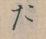 位置定マレルた
