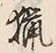 글자 猟