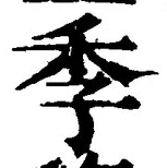 글자 季