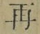 文字再