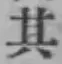 字其