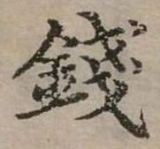 錢の位置