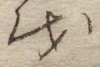 Đã định vị 𛄚