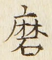 Chữ 磨