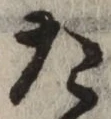 글자 た
