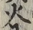 글자 火