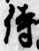 Đã định vị 侍