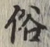 文字 俗