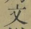 글자 文
