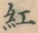 字紅