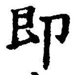 文字 即