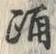 Chữ 踊