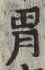 Character 胃