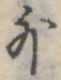 位置定マレル外