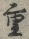 㐌定位重