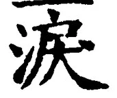 Chữ 涙