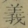 文字義
