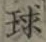 文字 球