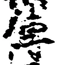 㐌定位伝