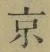 글자 京