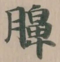 Located 䑄