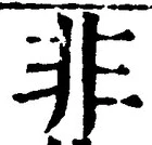 𡨸非