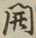 글자 開