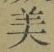 글자 美