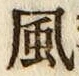 字風
