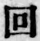 文字回